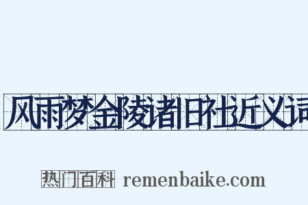 风雨梦金陵诸旧社近义词是什么意思的图片